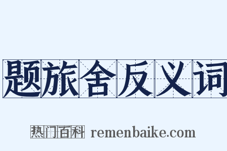 题旅舍反义词是什么意思的图片